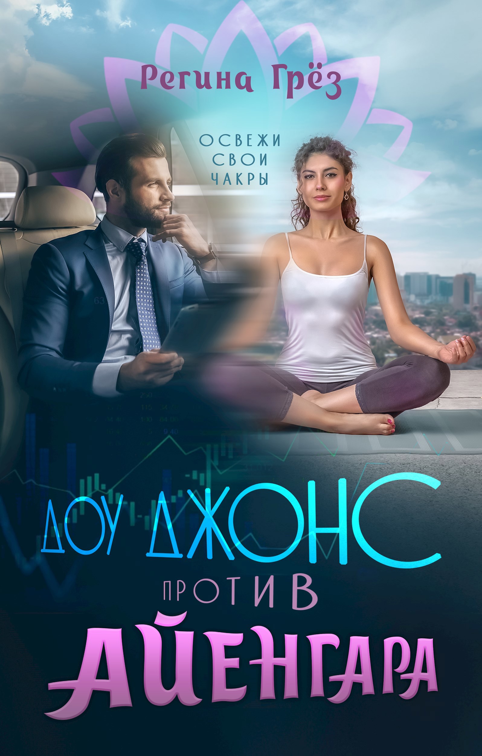 Обложка книги Доу Джонс против Айенгара (записки девушки с ресепшен)