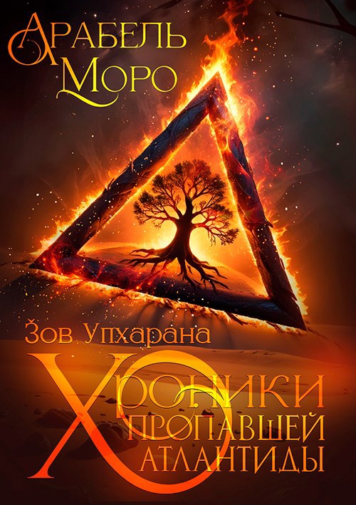 Обложка книги Хроники пропавшей Атлантиды. Зов Упхарана