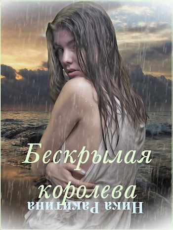 Обложка книги Бескрылая королева