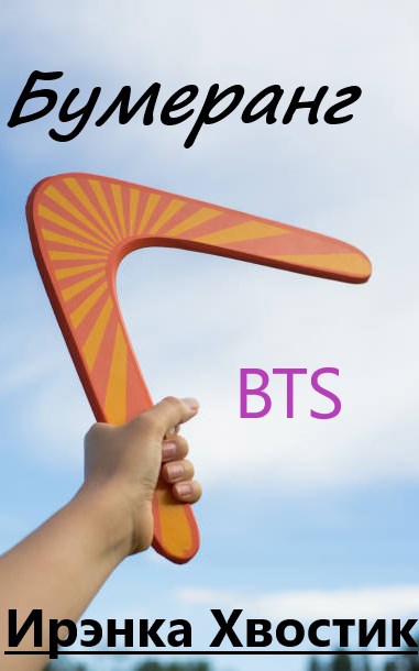Обложка книги BTS. Бумеранг