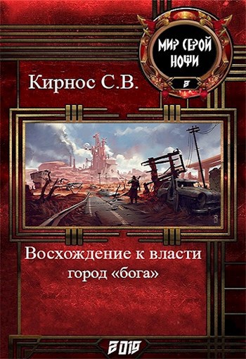Обложка книги Восхождение к власти: Город бога