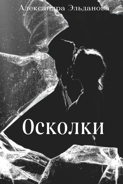 Обложка книги Осколки