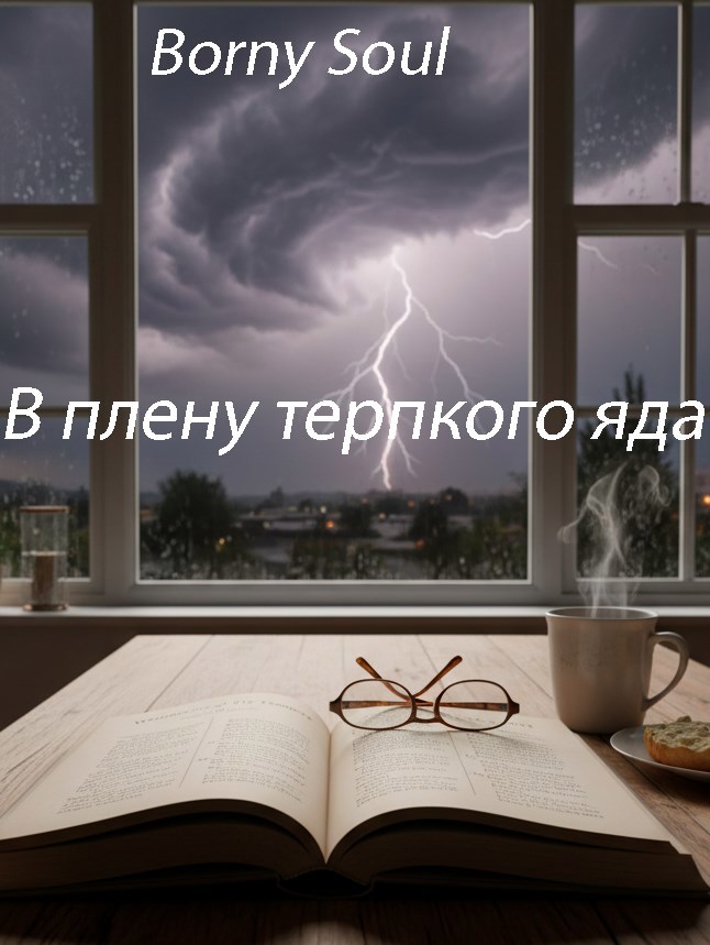 Обложка книги В плену терпкого яда