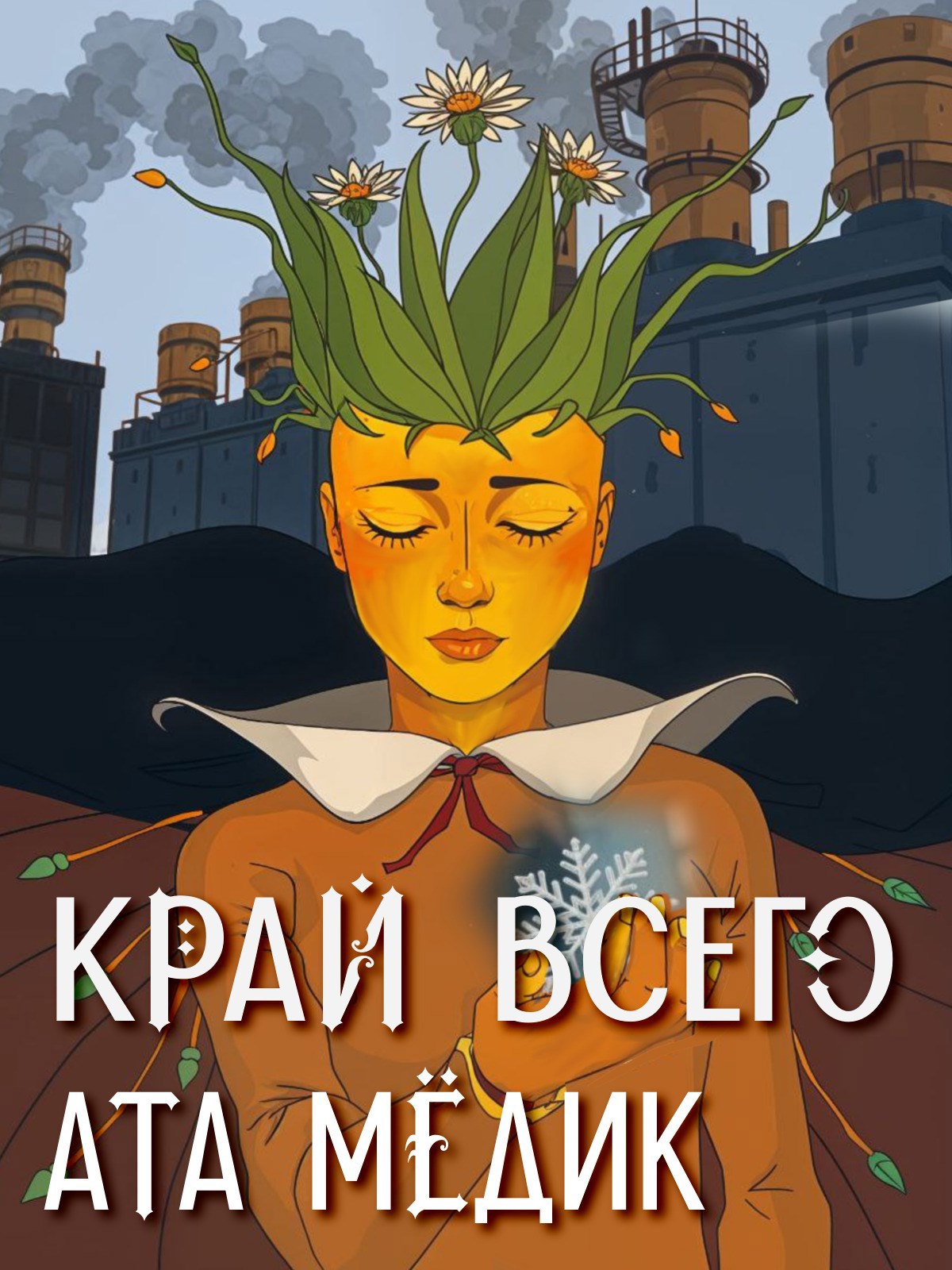 Обложка книги Край всего