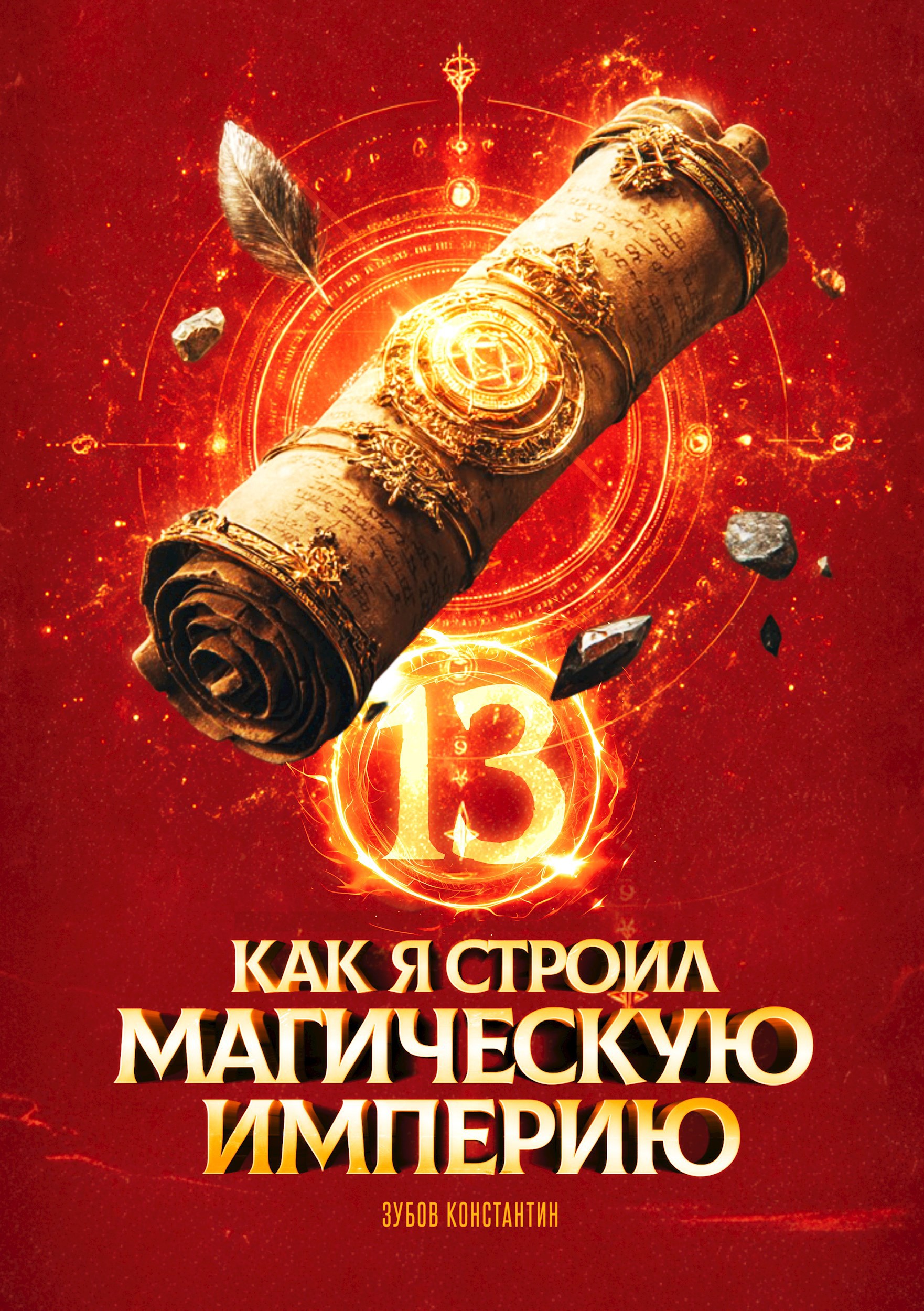 Обложка книги Как я строил магическую империю 13
