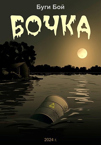 Обложка книги Бочка