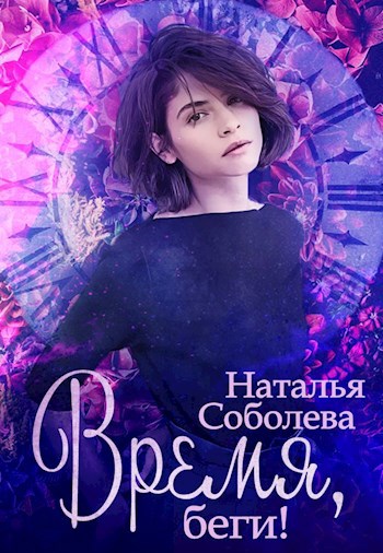 Обложка книги Время, беги!