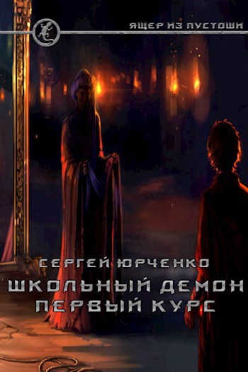 Обложка книги Школьный демон. Первый курс.