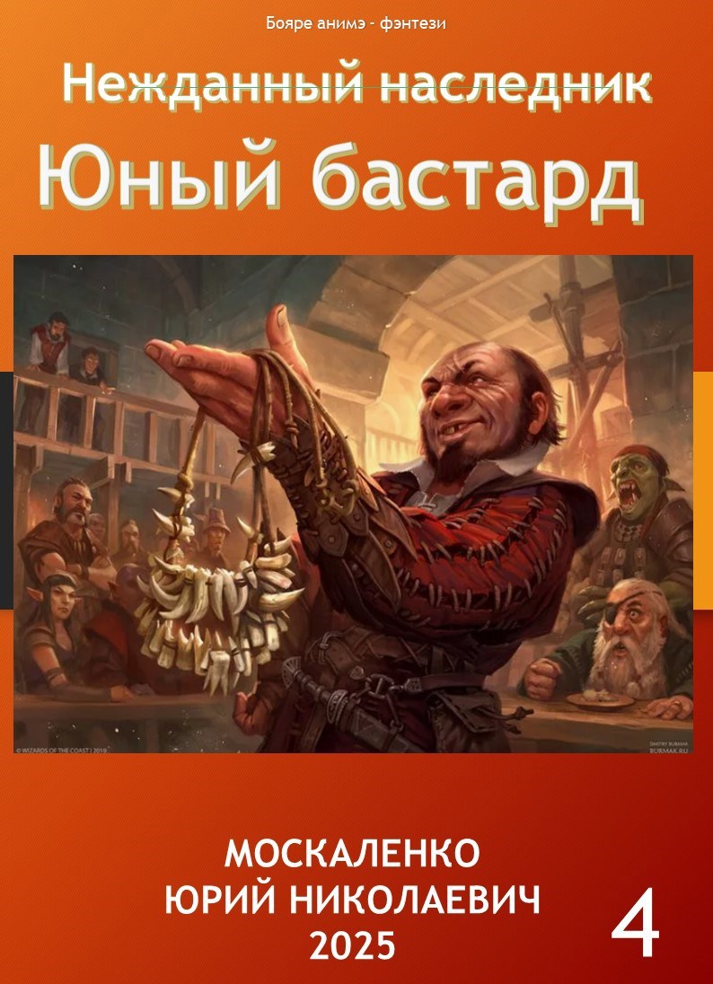 Обложка книги Нежданный наследник. Юный бастард. Книга четвёртая