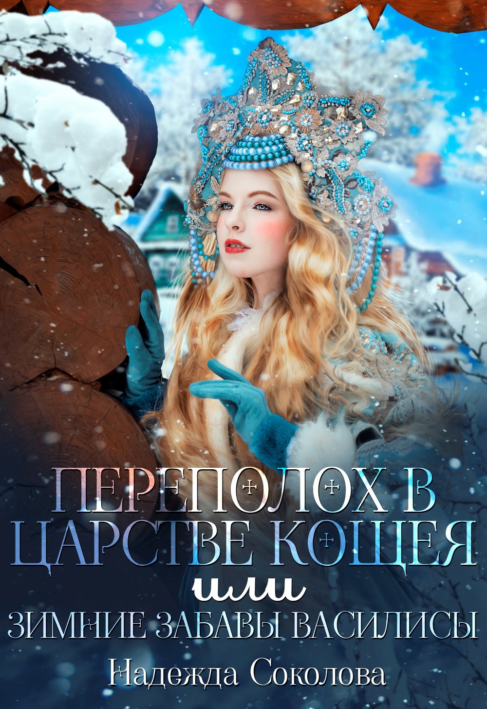Обложка книги Переполох в царстве Кощея, или Зимние забавы Василисы