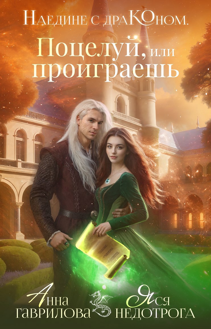 Обложка книги Наедине с драконом. Поцелуй, или проиграешь