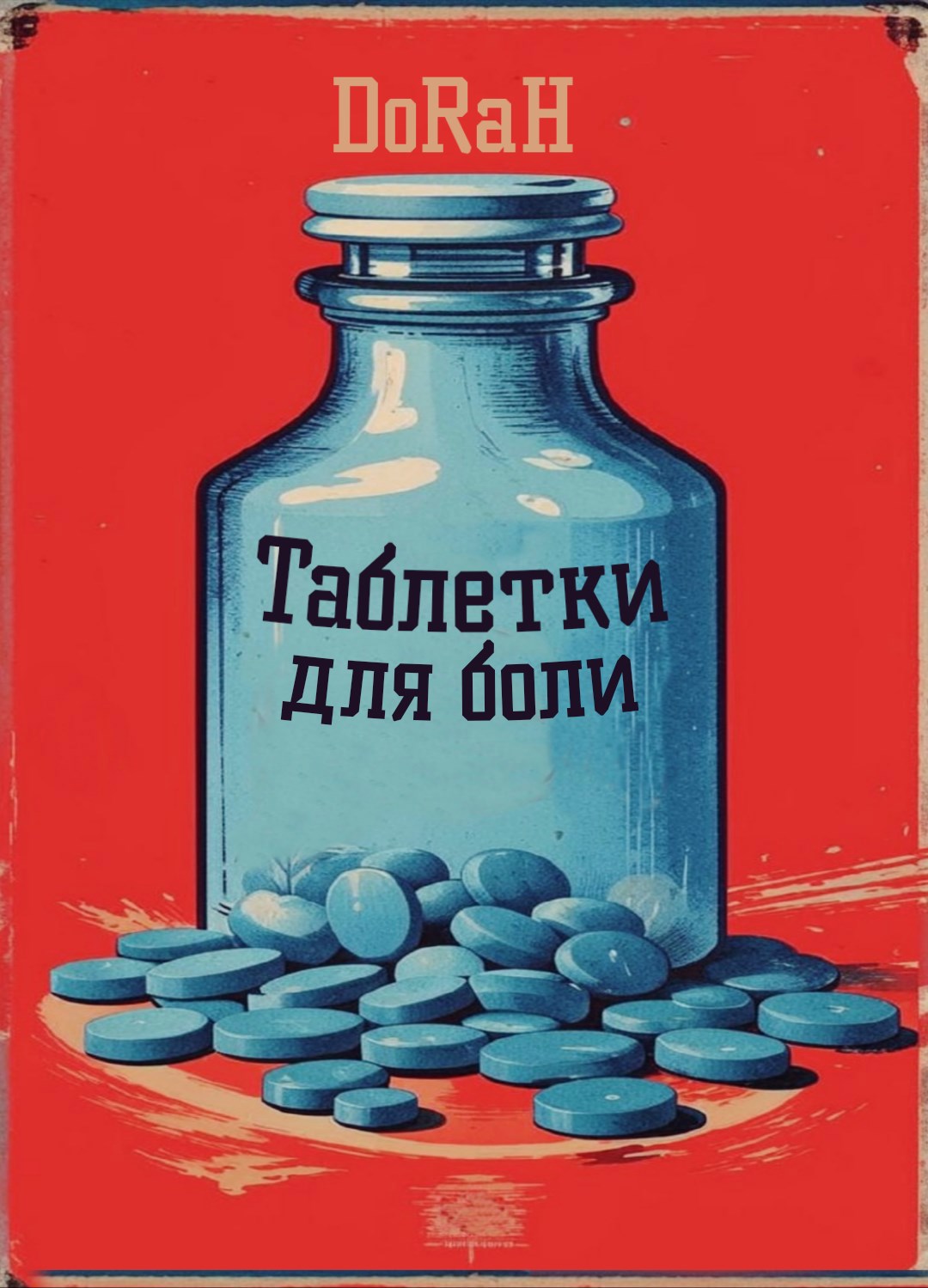 Обложка книги Таблетки для боли