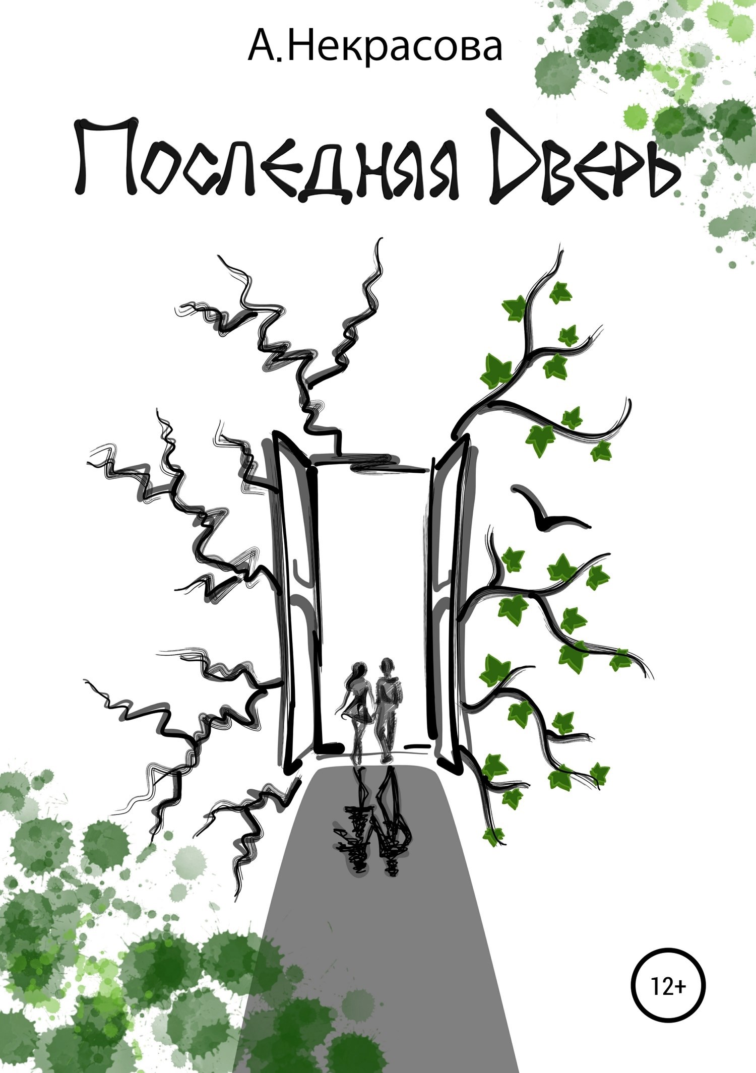 Обложка книги Последняя Дверь