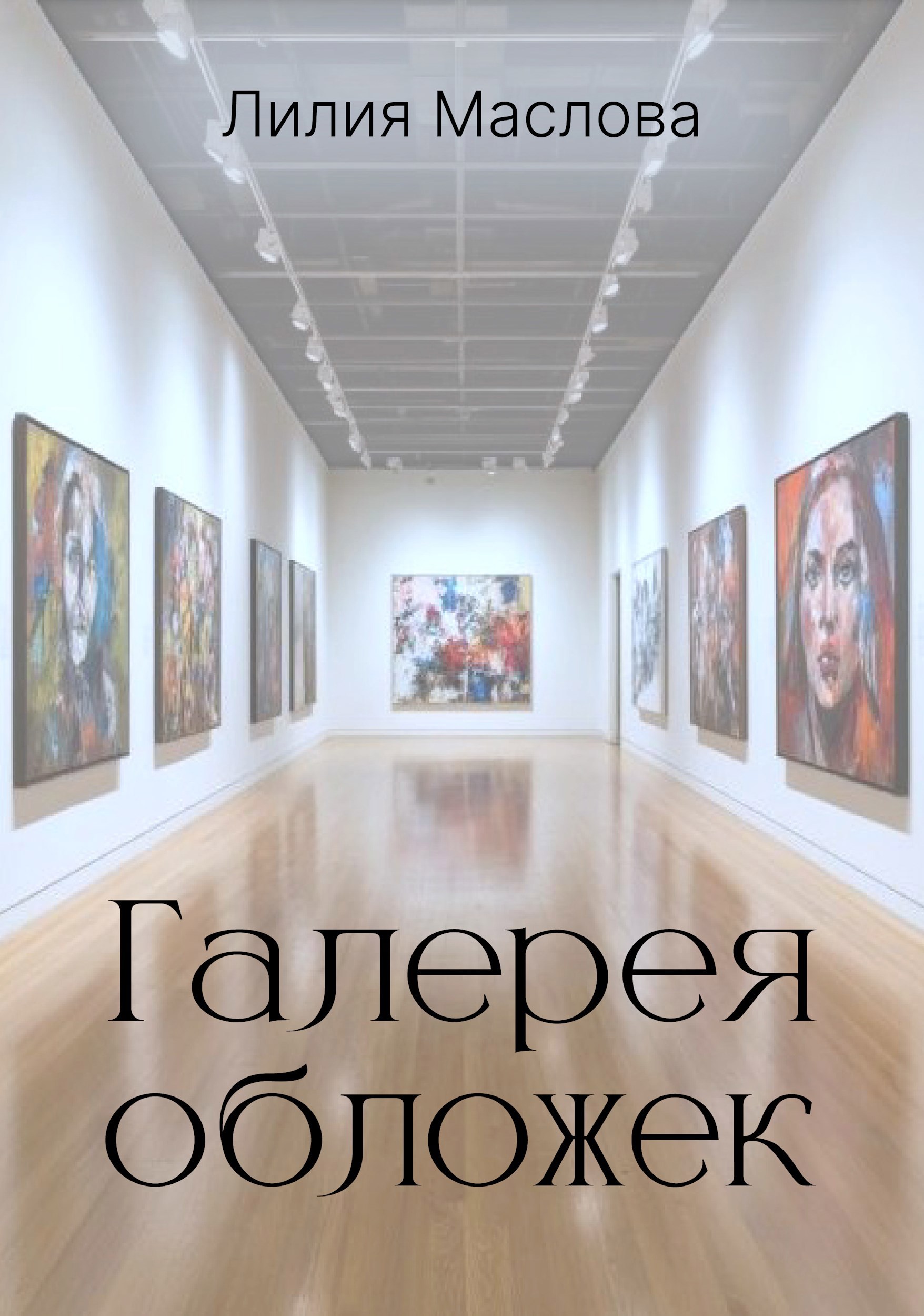 Обложка книги Галерея обложек