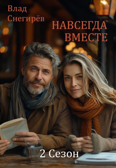 Обложка книги Навсегда вместе: 2 Сезон