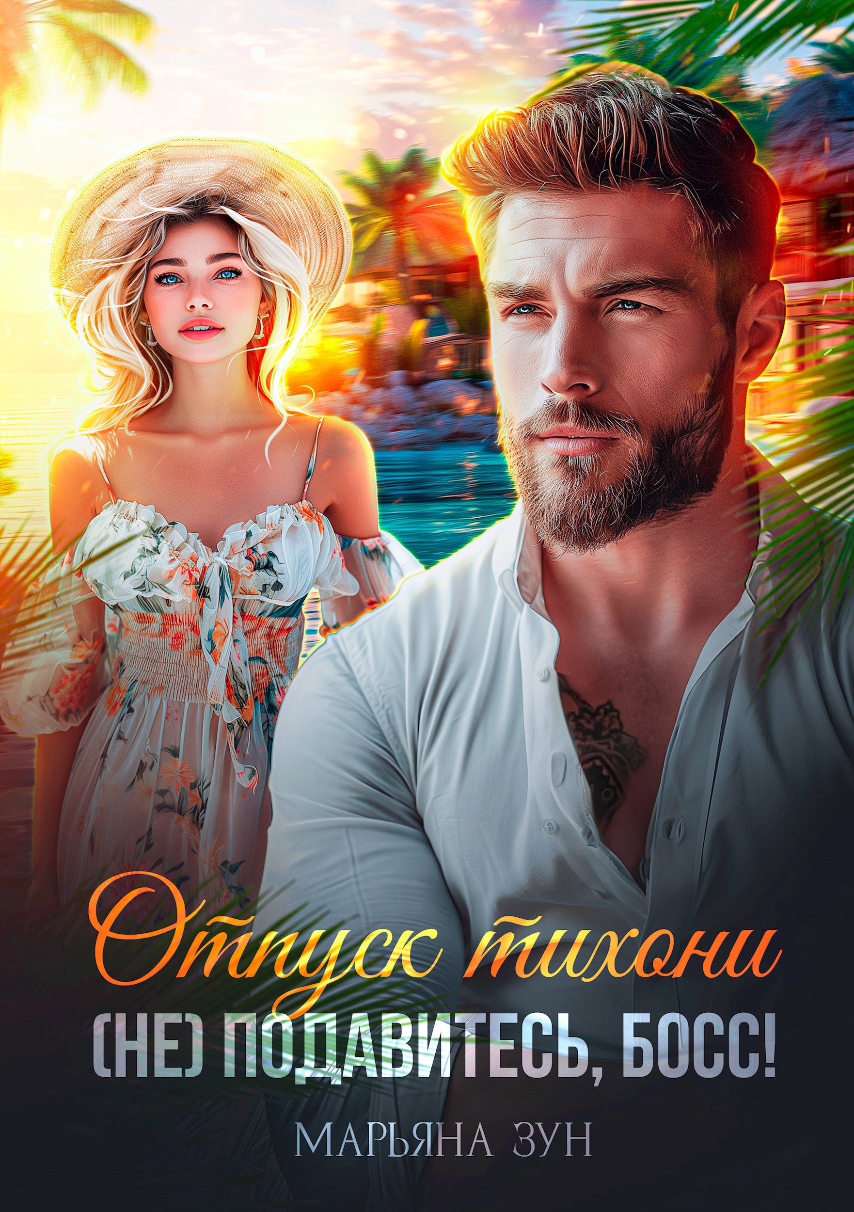Обложка книги Отпуск тихони. (Не) продавитесь, босс!