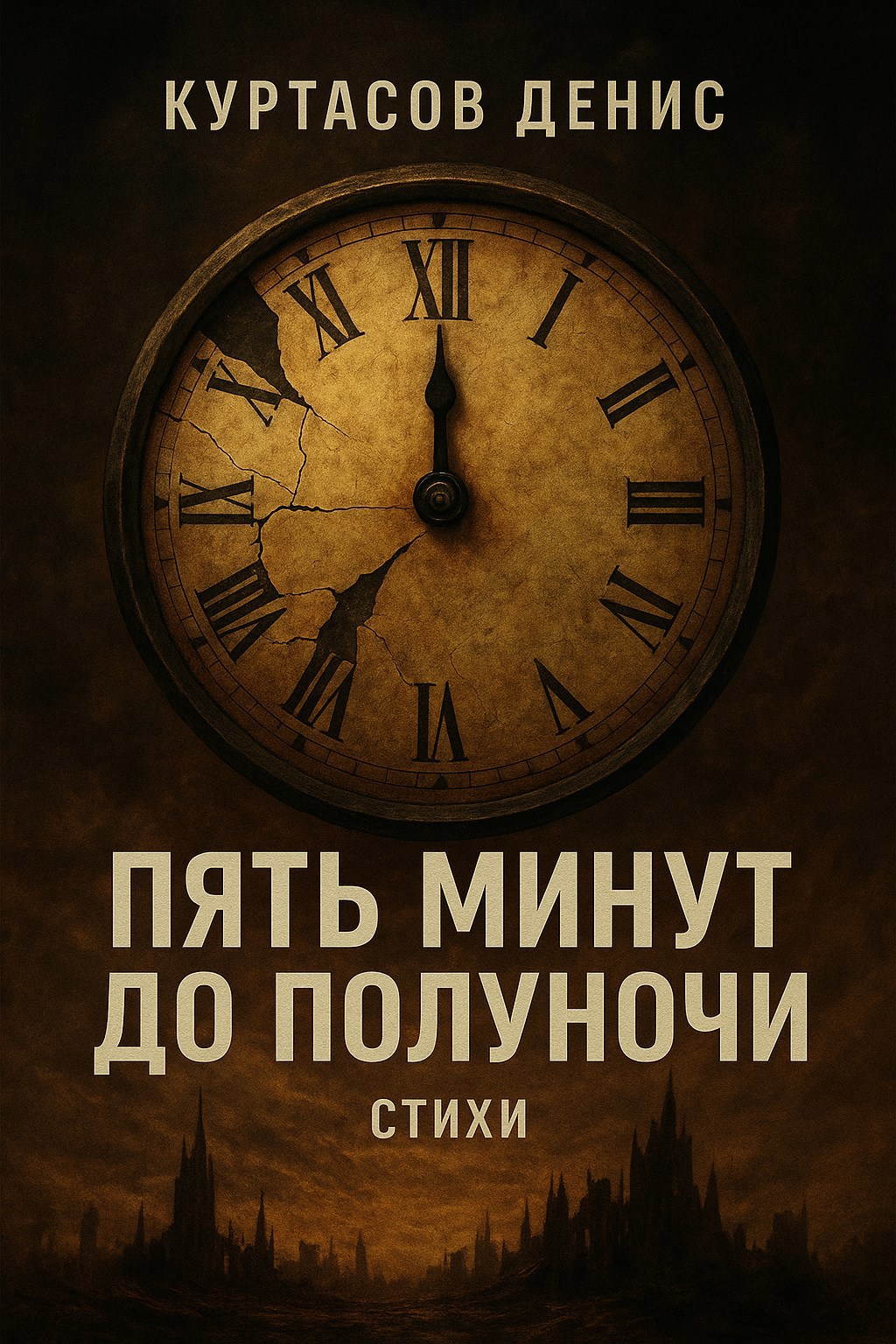 Обложка книги Пять минут до полуночи