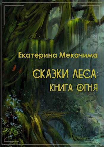 Обложка книги Сказки Леса: Книга Огня