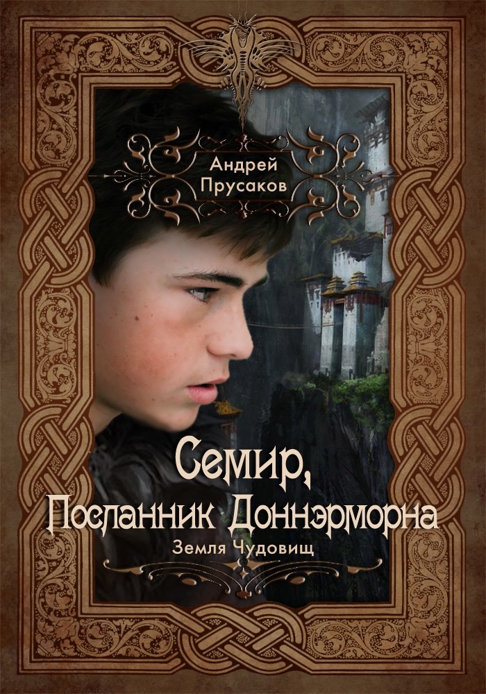 Обложка книги Семир, посланник Доннэрморна