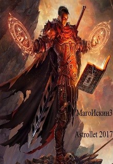 Обложка книги МагоИскин 3