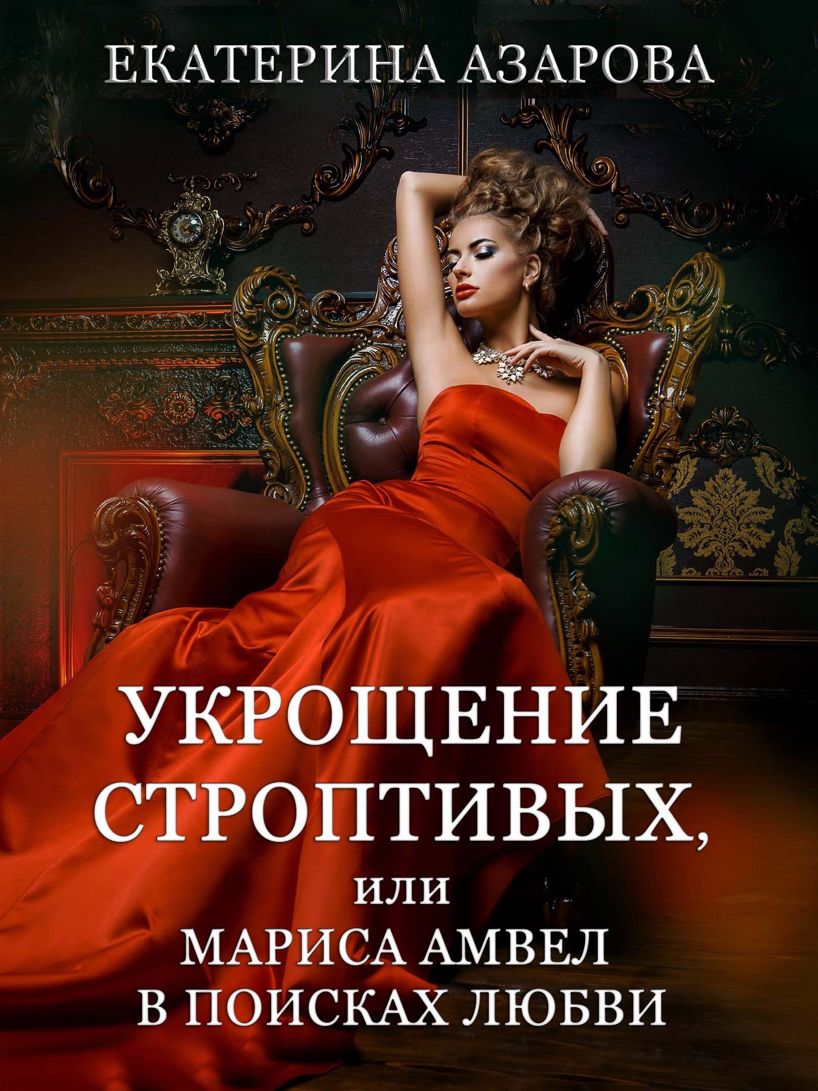 Обложка книги Укрощение строптивых, или Мариса Амвел в поисках любви