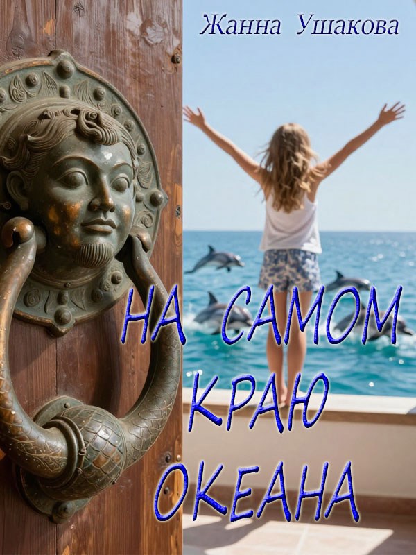 Обложка книги На самом краю океана