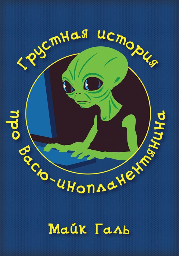 Обложка книги Грустная история про Васю-инопланентянина