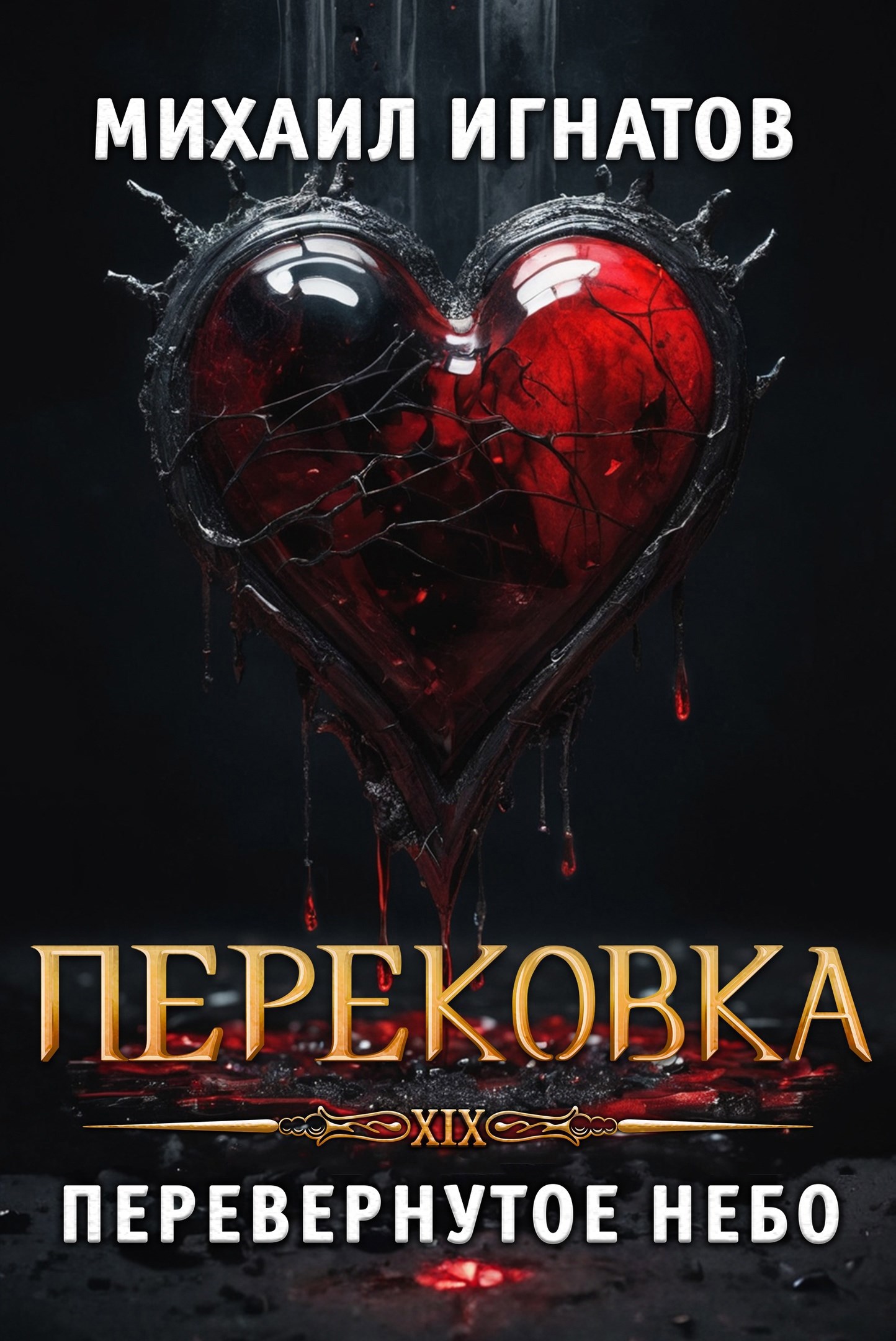 Обложка книги Перековка. Перевернутое Небо