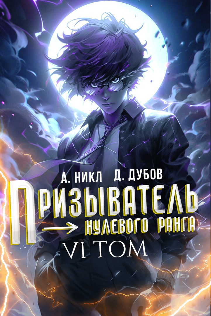 Обложка книги Призыватель нулевого ранга. Том 6