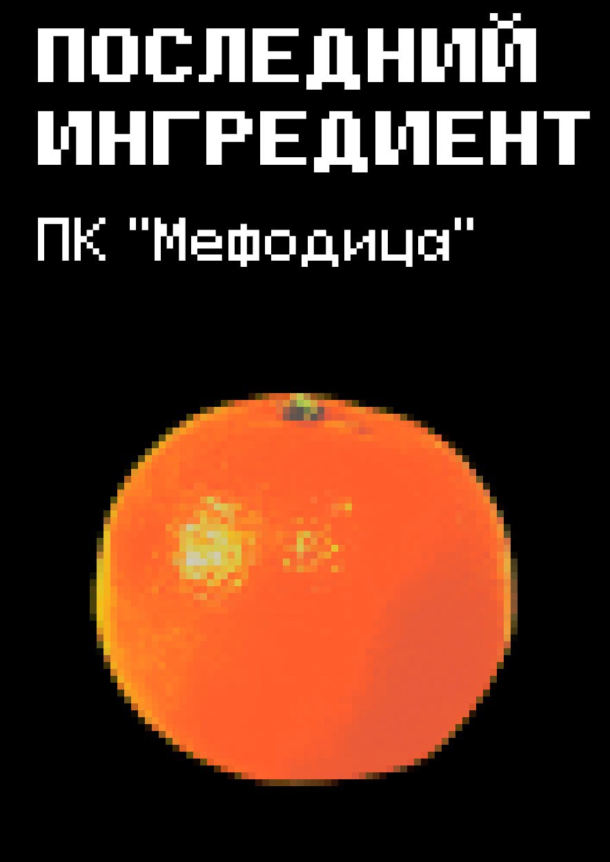 Обложка книги Последний ингредиент