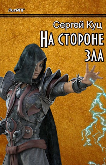 Обложка книги На стороне зла