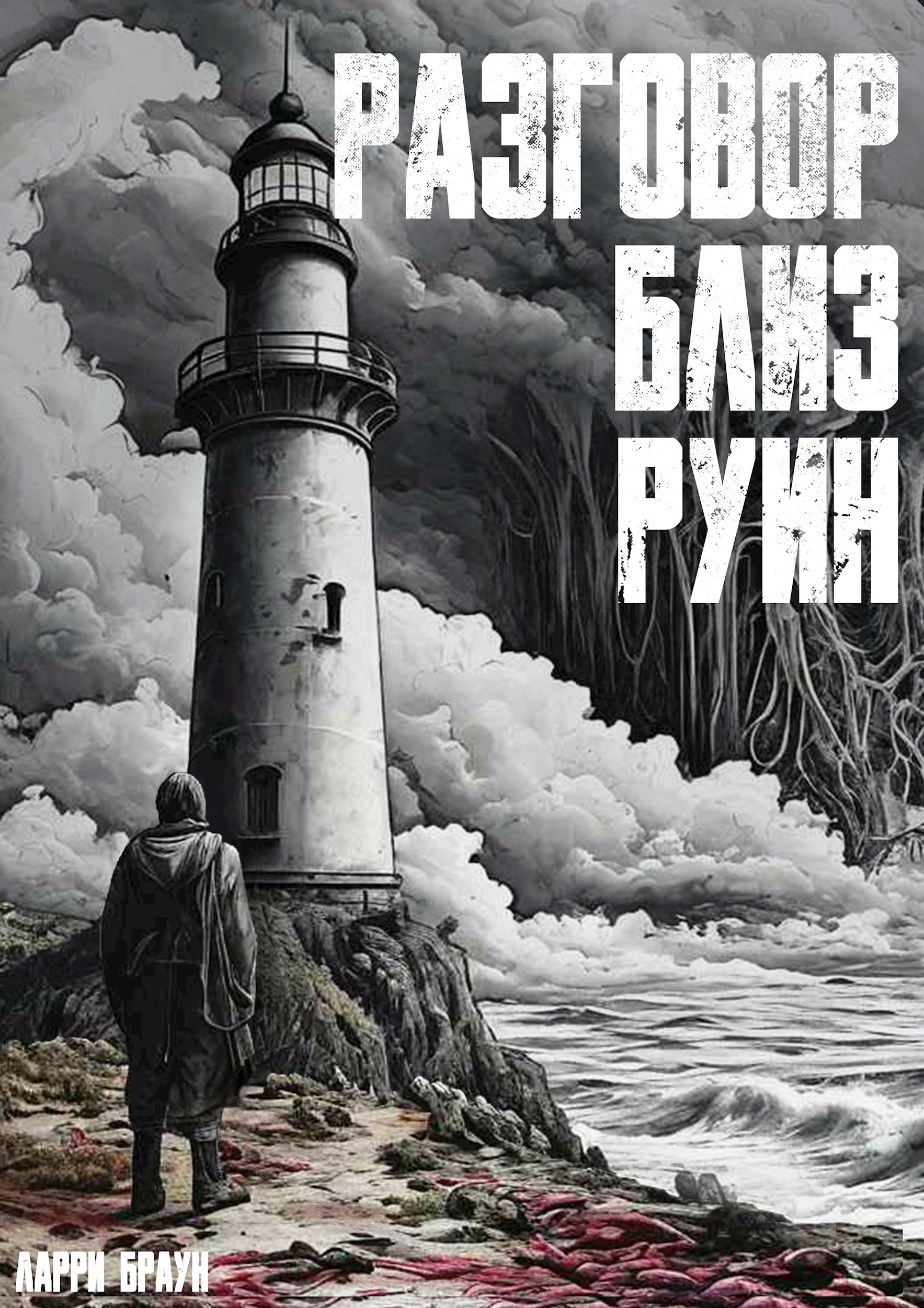 Обложка книги - История четвёртая