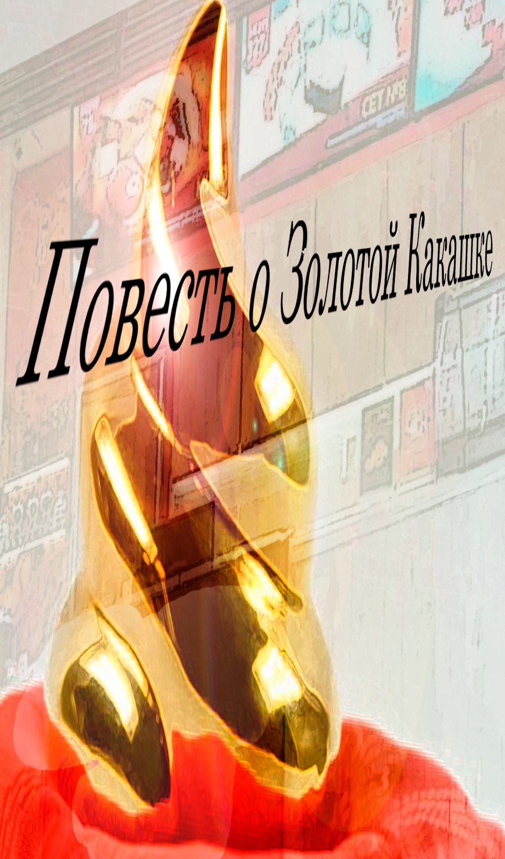 Обложка книги Повесть о Золотой Какашке