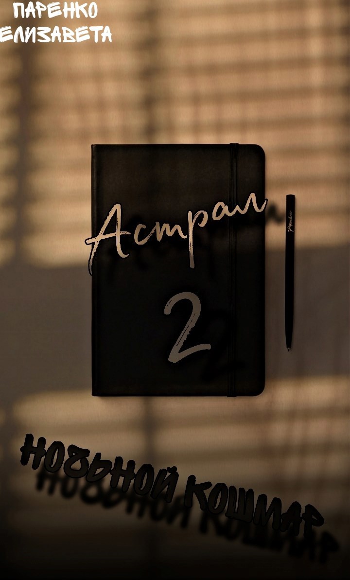Обложка книги Астрал 2: "Ночной кошмар"