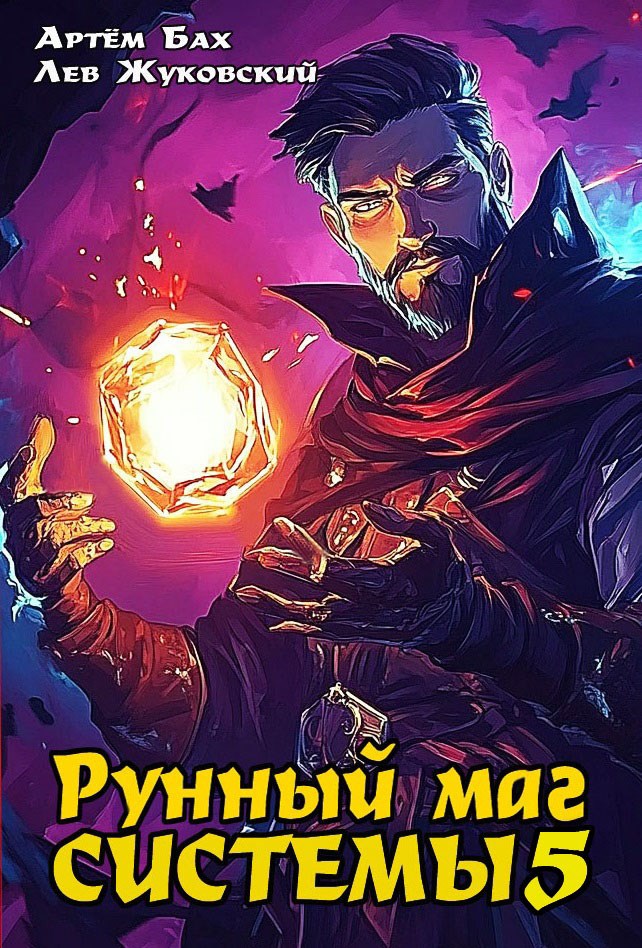 Обложка книги Рунный маг Системы 5