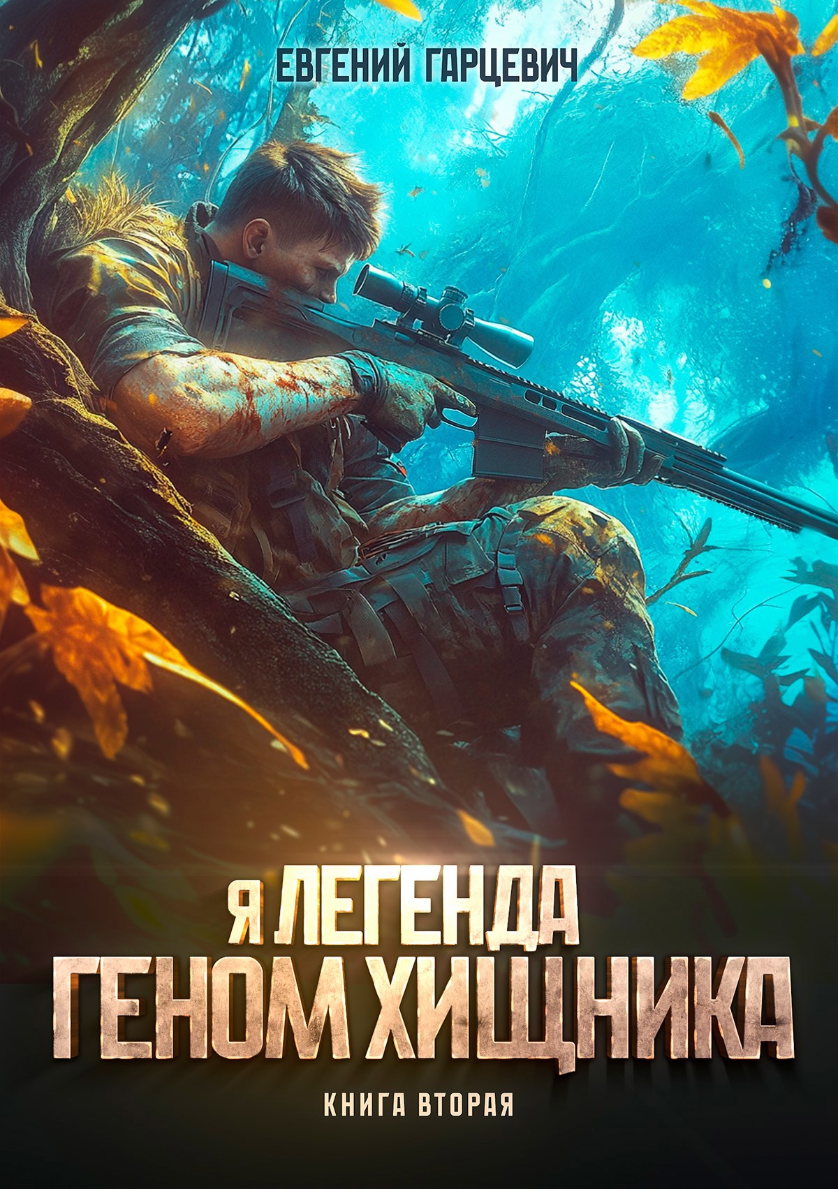 Обложка книги Геном хищника. Книга вторая
