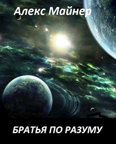 Обложка книги Братья по разуму