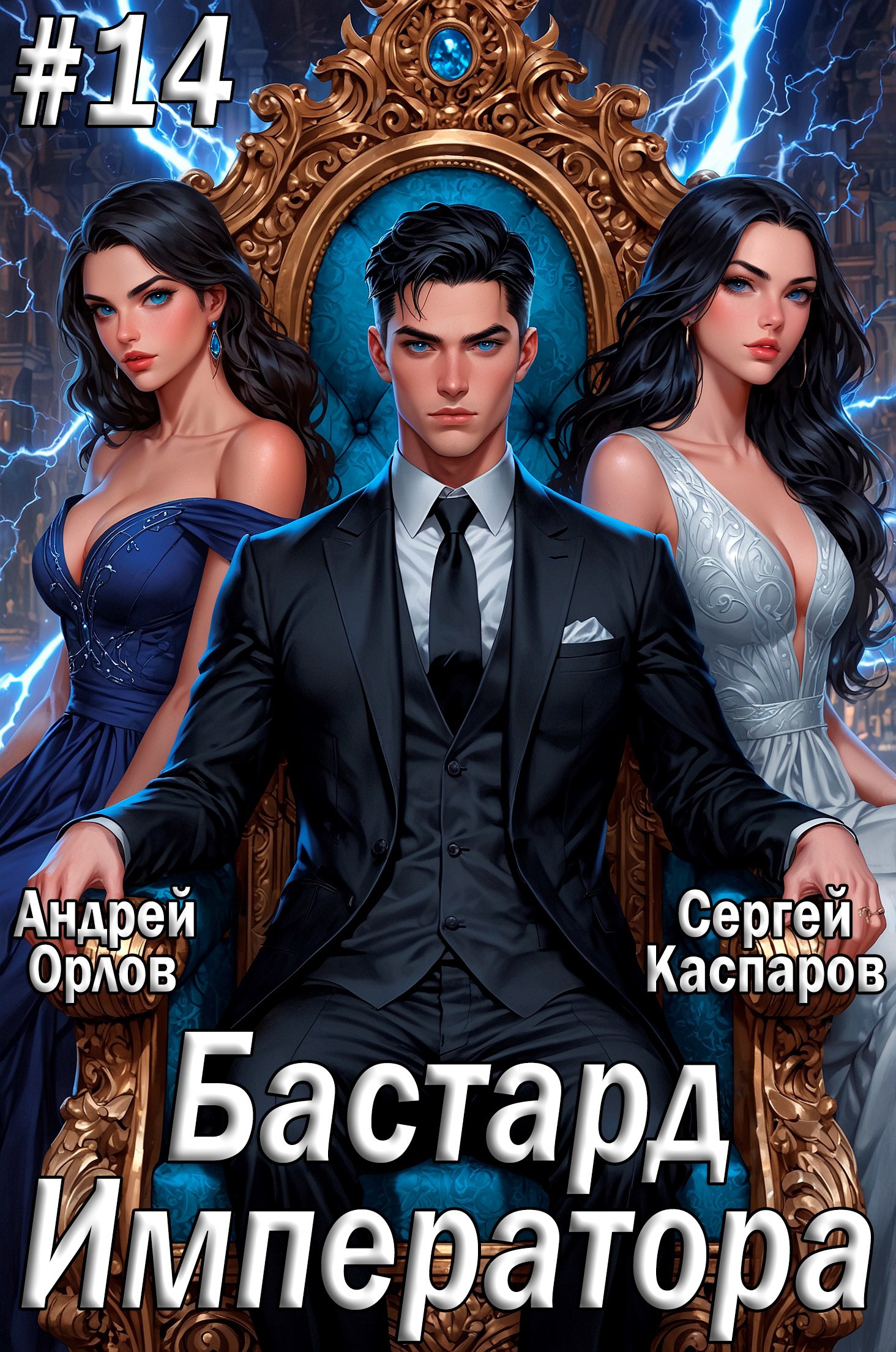 Обложка книги Бастард Императора. Том 14.