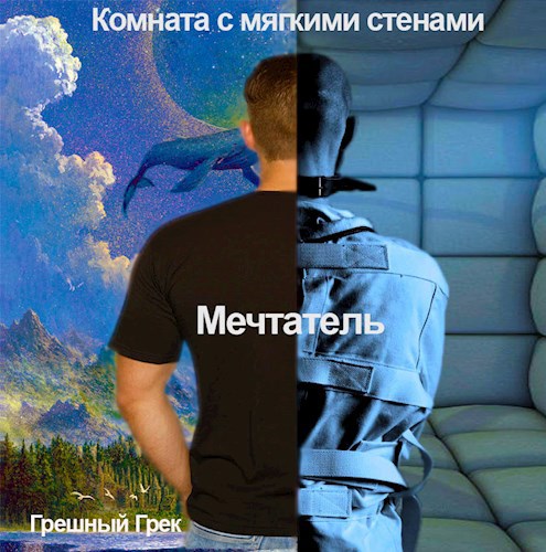 Обложка книги Мечтатель