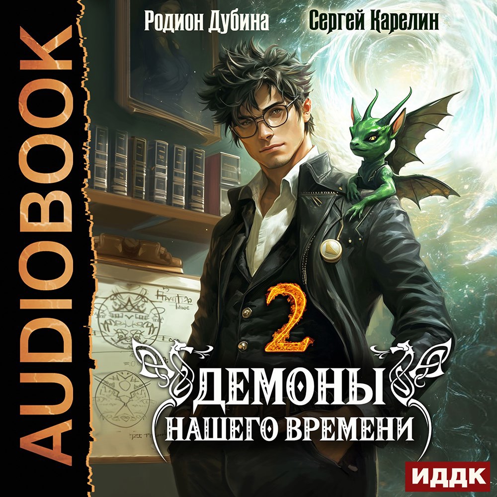 Обложка книги Демоны нашего времени аудио книга 2