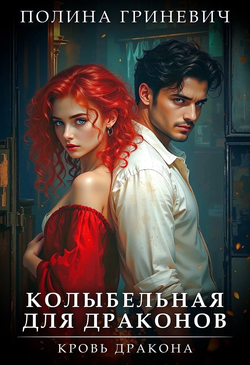 Обложка книги Колыбельная для драконов