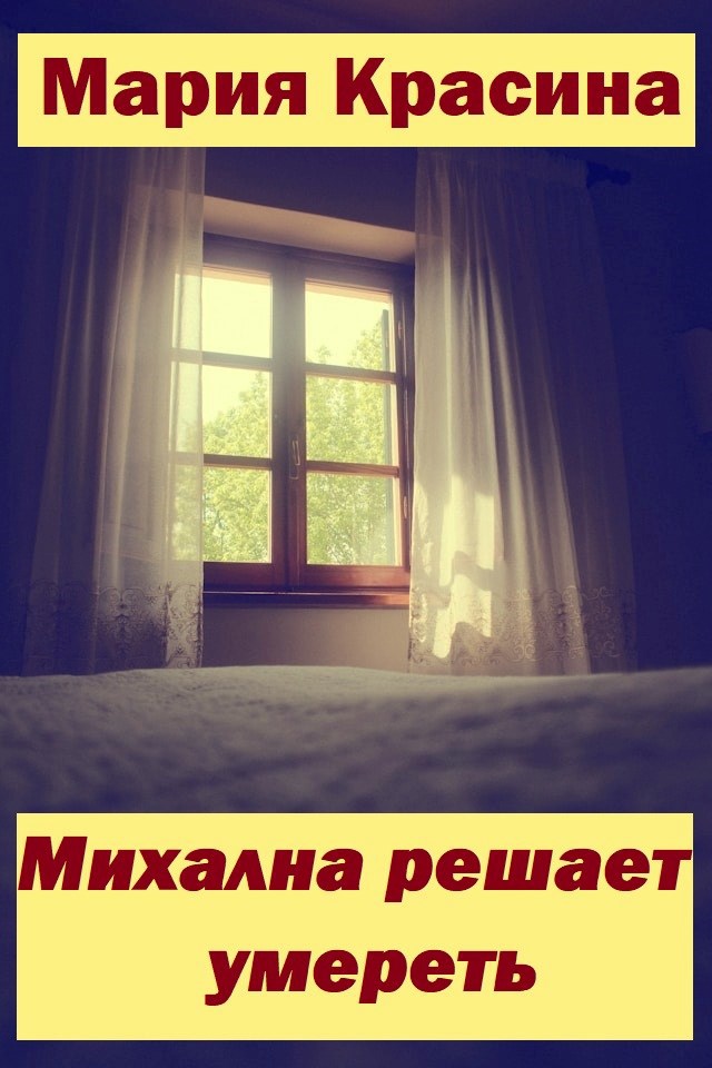 Обложка книги Михална решает умереть