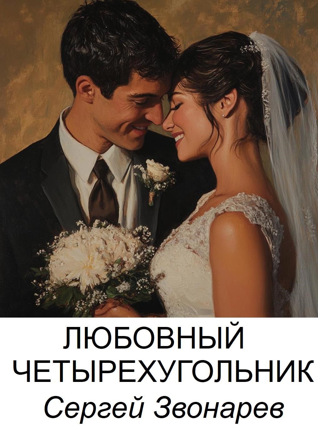 Обложка книги Любовный четырехугольник