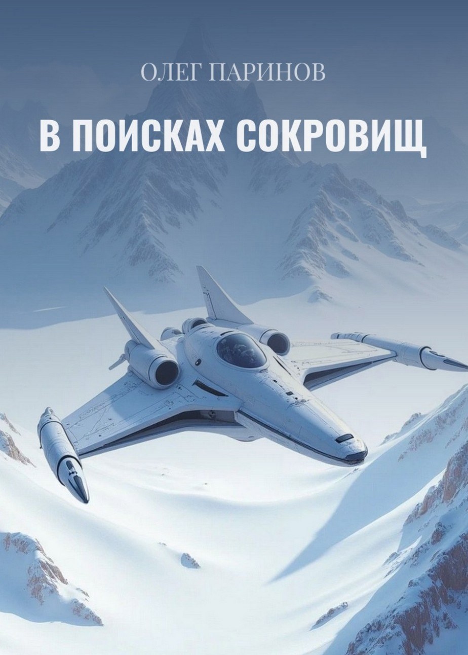 Обложка книги В поисках сокровищ