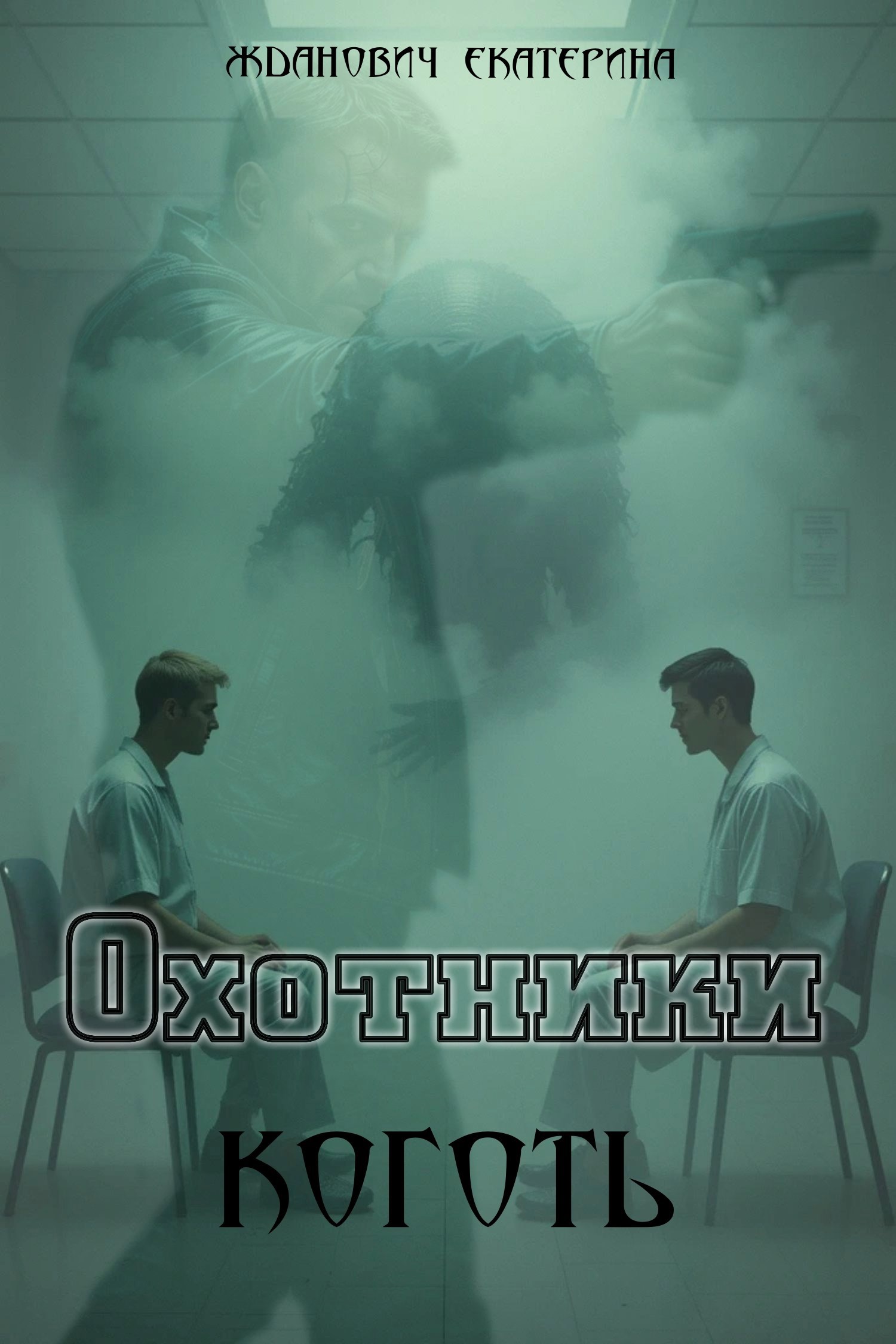 Обложка книги Охотники: Коготь
