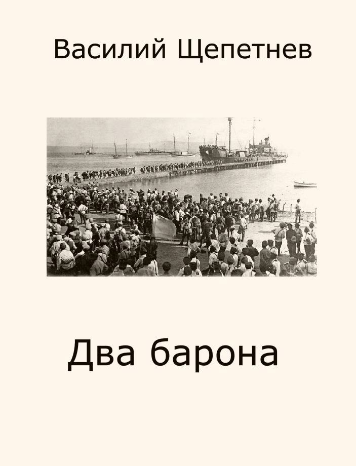 Обложка книги Два барона