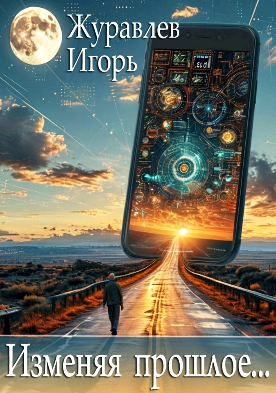 Обложка книги Изменяя прошлое...