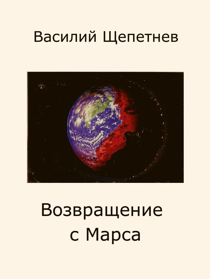 Обложка книги Возвращение с Марса