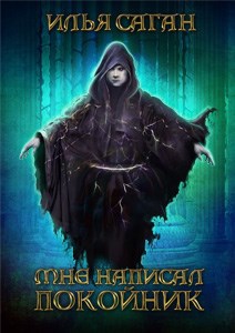 Обложка книги Мне написал покойник (авторская версия)
