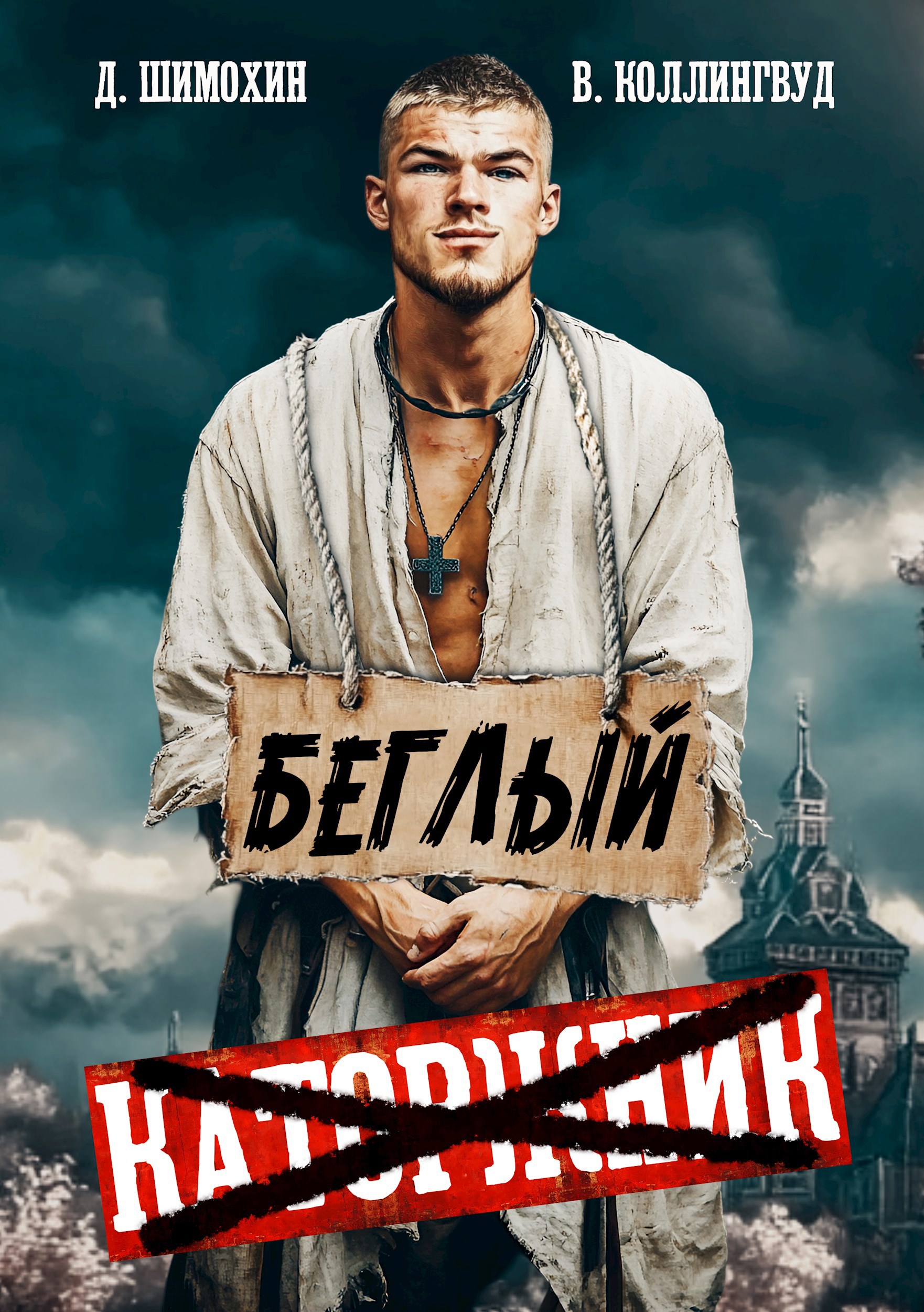 Обложка книги Беглый
